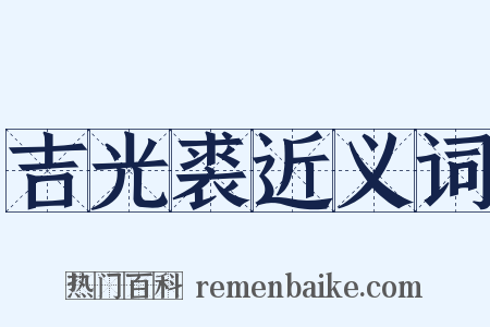 吉光裘近义词是什么意思的图片
